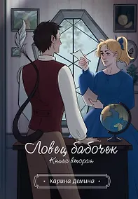 Купить Ловец бабочек. Книга 2 — Фото №1