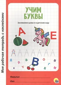 Купить МОЯ РАБОЧАЯ ТЕТРАДЬ с наклейками. УЧИМ БУКВЫ — Фото №1