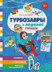 Купить Турбозавры и ледяной городок — Фото №1