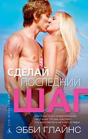 Купить Сделай последний шаг — Фото №1