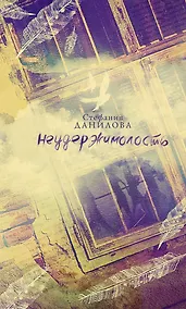 Купить Неудержимолость — Фото №1