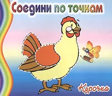 Купить Курочка — Фото №1