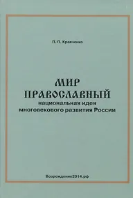Купить Мир православный. Национальная идея многовекового развития России — Фото №1