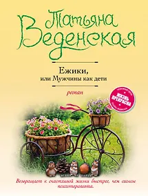 Купить Ежики, или Мужчины как дети — Фото №1