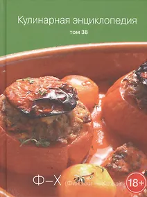Купить Кулинарная энциклопедия. Том 38. "Ф-Х". Финокки - Халва — Фото №1