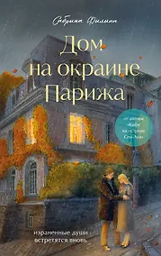 Купить Дом на окраине Парижа. Израненные души встретятся вновь — Фото №1