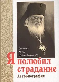 Купить Я полюбил страдание. Автобиография — Фото №1