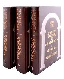 Купить Великие мысли великих людей (комплект из 3-х книг) — Фото №1
