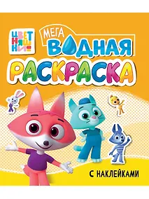 Купить Водная мегараскраска с наклейками. Цветняшки — Фото №1