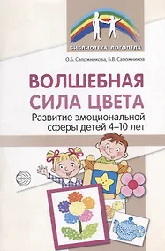 Купить Волшебная сила цвета. Развитие эмоциональной сферы детей 4-10 лет — Фото №1