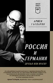 Купить Россия и Германия. Друзья или враги? Питер покет — Фото №1