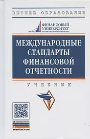Купить Международные стандарты финансовой отчетности: Учебник - 2-е изд., перераб. и доп. — Фото №1