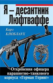 Купить Я - десантник Люфтваффе: Откровения офицера парашютно-танкового корпуса "Герман Геринг" — Фото №1