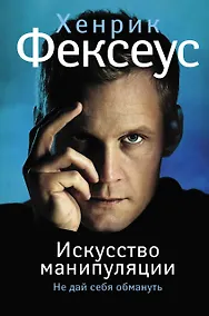Купить Искусство манипуляции. Не дай себя обмануть — Фото №1