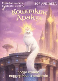 Купить Кошичкин АРАкул. Когда нужна поддержка и ответы. Метафорические бунтарские карты — Фото №1