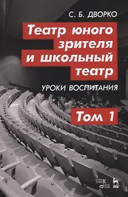 Купить Театр юного зрителя и школьный театр. Уроки воспитания. Том 1. Учебное пособие — Фото №1