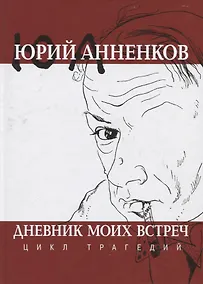 Купить Дневник моих встреч. Цикл трагедий — Фото №1