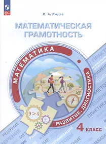 Купить Математическая грамотность. Математика. Развитие. Диагностика. 4 класс. Учебное пособие — Фото №1