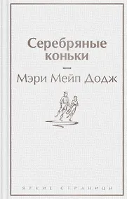 Купить Серебряные коньки — Фото №1