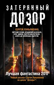 Купить Затерянный дозор. Лучшая фантастика — 2017 — Фото №1