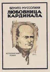 Купить Любовница кардинала. Исторический роман — Фото №1