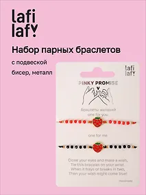 Купить Набор парных браслетов с подвеской Клубнички (бисер, металл) (12-10192025-D58) (Lafilaf) — Фото №1