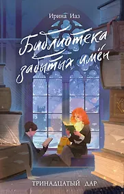 Купить Библиотека забытых имен. Тринадцатый дар — Фото №1