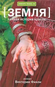 Купить Тайная история красок : [документальный роман] — Фото №1