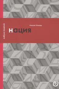 Купить Нация, или Могущество мифа — Фото №1
