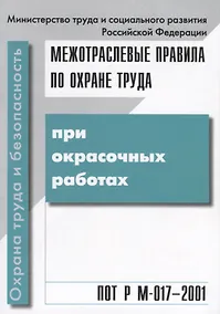 Купить Межотраслевые правила по охране труда при окрасочных работах. ПОТ Р М-017 - 2001 — Фото №1