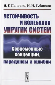 Купить Устойчивость и колебания упругих систем: Современные концепции, парадоксы и ошибки — Фото №1