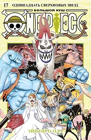 Купить Ван-Пис. Книга 17 (Том 49, 50, 51) - Одиннадцать Сверхновых Звёзд. (One Piece / Большой куш). Манга — Фото №1