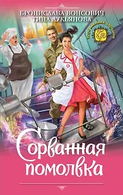 Купить Сорванная помолвка — Фото №1