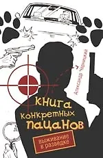 Купить Книга конкретных пацанов. Выживание в разведке — Фото №1