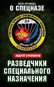 Купить Разведчики специального назначения. Из жизни 24-й бригады спецназа ГРУ — Фото №1