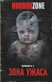 Купить Зона ужаса — Фото №1