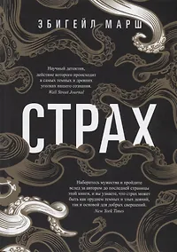 Купить Страх. Как одна эмоция объединяет — Фото №1