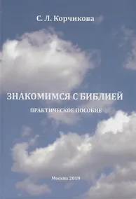 Купить Знакомимся с Библией. Практическое пособие — Фото №1
