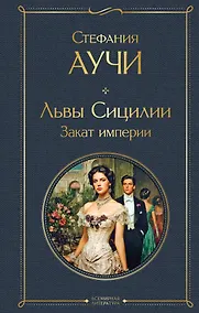 Купить Львы Сицилии. Закат империи. Том 2 — Фото №1