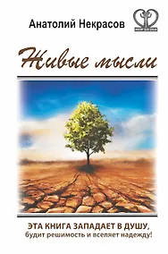 Купить Живые мысли — Фото №1