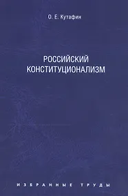 Купить Избранные труды: в 7 томах. Том 7. Российский конституционализм — Фото №1