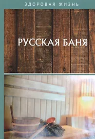 Купить Русская баня — Фото №1