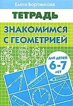Купить ЗНАКОМИМСЯ С ГЕОМЕТРИЕЙ (для детей 6-7 лет). Тетрадь — Фото №1