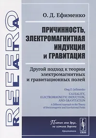 Купить Причинность, электромагнитная индукция и гравитация. Другой подход к теории электромагнитных и гравитационных полей — Фото №1