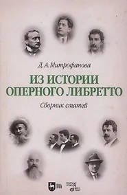 Купить Из истории оперного либретто. Сборник статей. Учебное пособие — Фото №1