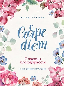 Купить Carpe diem. 7 практик благодарности: книга-дневник на 90 дней — Фото №1