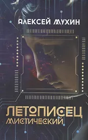 Купить Летописец мистический — Фото №1