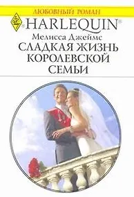 Купить Сладкая жизнь королевской семьи: Роман / (мягк) (Любовный роман 1963). Джеймс М. (АСТ) — Фото №1