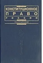 Купить Конституционное право России — Фото №1