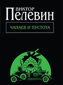Купить Чапаев и Пустота — Фото №1